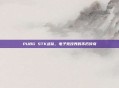 PUBG STK战队,电子竞技界的不朽传奇