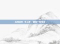 末日余生 布兰德，最后一段电波