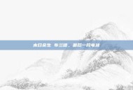 末日余生 布兰德，最后一段电波