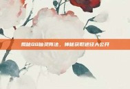 揭秘QQ仙灵阵法，神秘获取途径大公开
