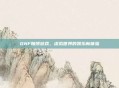 DNF赌博游戏，虚拟世界的娱乐新体验