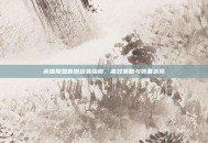英雄联盟盲僧出装指南，高效策略与装备选择