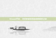 Steam平台，寻找拳皇游戏踪迹的探索之旅