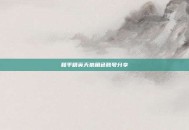 和平精英天狼角色账号分享