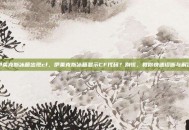 伊莱克斯冰箱出现cf，伊莱克斯冰箱显示CF代码？别慌，教你快速诊断与解决