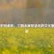 从历史到桌游，三国杀原型活动的文化魅力探析
