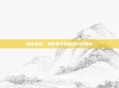 探索逆战,揭秘最具价值名片的奥秘