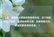 （注，根据您之前提供的参考内容，这个标题综合了技术、法律和冲突元素。若需调整方向，请提供更多具体信息。）