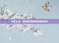 领主之塔,解锁等级限制的奥秘探索