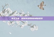领主之塔，解锁等级限制的奥秘探索