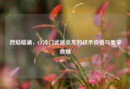烈焰暗涌，CF冷门武器炎龙的战术价值与美学救赎
