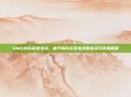 OMG战队成员变动，柚子离队引发电竞圈震动与未来展望