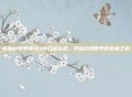 新仙剑奇侠传1888白金礼包，开启游戏世界的宝藏之旅