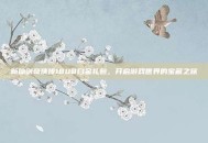 新仙剑奇侠传1888白金礼包，开启游戏世界的宝藏之旅