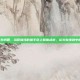 lol豹女皮肤孙尚香，当恕瑞玛的猎手穿上蜀锦战袍，论豹女皮肤中的孙尚香美学