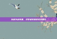 以利为剑筑基，织梦者军需官征战基石
