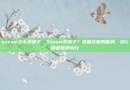 steam怎么卖裤子，Steam卖裤子？这届玩家的脑洞，连G胖都直呼内行