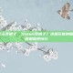 steam怎么卖裤子，Steam卖裤子？这届玩家的脑洞，连G胖都直呼内行