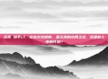 天美 接手cf，穿越火线换帅，是天美的终局之战，还是新十年的开始？