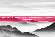 天美 接手cf，穿越火线换帅，是天美的终局之战，还是新十年的开始？