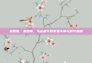 农四师，农四师，天山脚下的军垦丰碑与时代回响