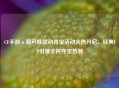 CF手游×葫芦娃联动寻宝活动火热开启，经典IP引爆全民夺宝热潮