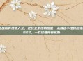 逆战所有怪物大全，逆战全系怪物图鉴，从普通小怪到终极BOSS，一文读懂所有威胁
