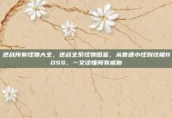 逆战所有怪物大全，逆战全系怪物图鉴，从普通小怪到终极BOSS，一文读懂所有威胁