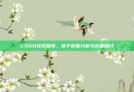 CSGO社区隐忧，渔子现象分析与对策探讨