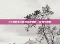 CF游戏杀人图标深度解析,探索与理解