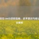 CS:GO排位1800分进阶指南，战术意识与枪法提升全解析