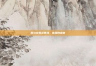 摩尔庄园浆果捞，味蕾的盛宴