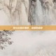 摩尔庄园浆果捞，味蕾的盛宴