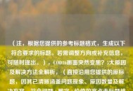 （注，根据您提供的参考标题格式，生成以下符合要求的标题。若需调整方向或补充信息，可随时提出。），COD16画面突然变黑？5大原因及解决方法全解析，（直接沿用您提供的原标题，因其已清晰涵盖问题现象、原因数量及解决方案，符合问题+数字+价值的高点击标题结构。）