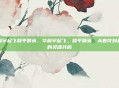华晨宇起飞和平精英，华晨宇起飞，和平精英，从音符到战场的灵魂共鸣