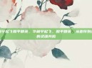 华晨宇起飞和平精英，华晨宇起飞，和平精英，从音符到战场的灵魂共鸣
