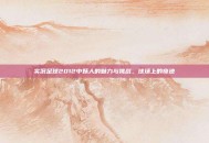 实况足球2012中妖人的魅力与挑战，球场上的奇迹