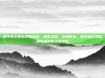 和平精英最新滑雪场地，极寒之巅，战场新生，和平精英全新滑雪场地图深度解析