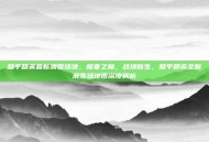 和平精英最新滑雪场地，极寒之巅，战场新生，和平精英全新滑雪场地图深度解析