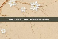 割绳子免费版，简单上瘾的休闲游戏新体验