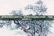 和平精英特斯拉分解得什么，和平精英特斯拉皮肤分解指南，分解后能获得什么？