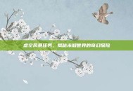 虚空风暴任务，揭秘未知世界的奇幻探险