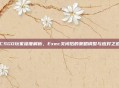 CSGO玩家深度解析，Exec关闭后的策略调整与应对之道