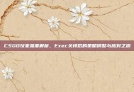 CSGO玩家深度解析，Exec关闭后的策略调整与应对之道