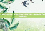 cf源无影多少钱，穿越火线源无影价值几何？深度解析其价格与获取途径