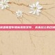 英雄联盟布隆新皮肤发布，未来战士的召唤