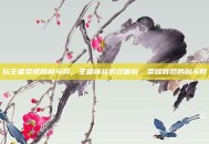 玩王者荣耀的利与弊，王者峡谷的双面镜，荣耀背后的利与弊
