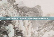 逆战星空遗迹左侧，战略高地，逆战星空遗迹左侧暗藏的玄机