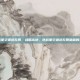 逆战星空遗迹左侧，战略高地，逆战星空遗迹左侧暗藏的玄机