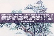 愤怒的小鸟3-6，那个下午，我的手指在屏幕上划了不下五十次。绿皮猪的嘲笑声已经刻进了我的耳朵里，三颗星的目标像一枚钉子，死死钉在屏幕左上角。我盯着那个关卡编号—愤怒的小鸟3-6，觉得这几个数字本身都在嘲笑我